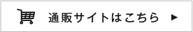 通販サイトはこちら