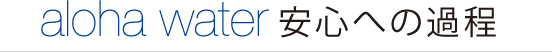 安心への過程