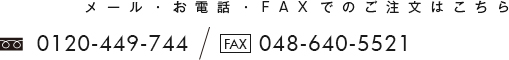 メール・お電話・FAXでのご注文はこちら