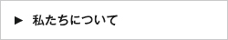 私たちについて