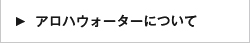 アロハウォーターについて