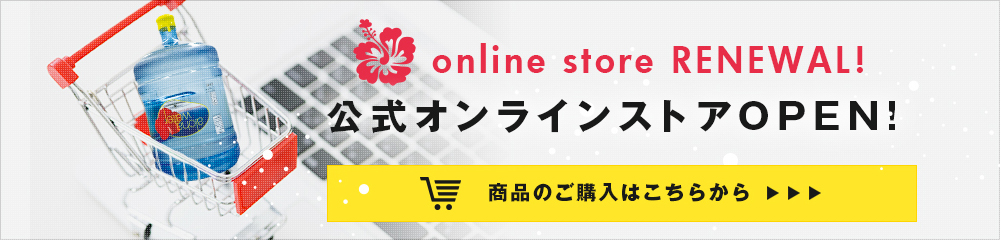 アロハウォーター公式オンラインストアリニューアルオープン