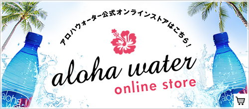 アロハウォーター公式オンラインストアはこちら