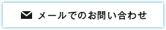 メールでのお問い合わせ