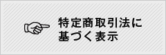 特定商取引法に基づく表示