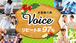 お客様の声　VOICE リピート率97％